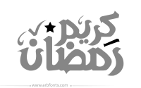 مخطوطة , صورة إسم islamic arabic calligraphy23